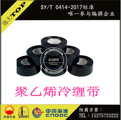 聚乙烯冷缠带